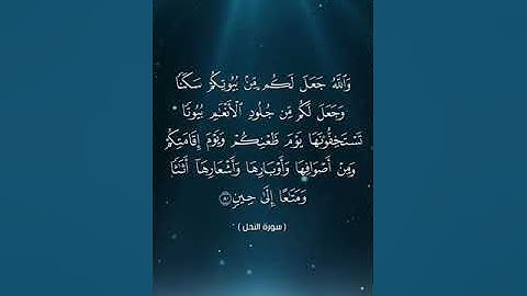 ما تيسر من سورة النحل للقارئ / عماد ربيع أبو عشره