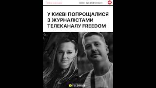 У Києві попрощалися з Альоною Грамовою та Євгеном Кармазіним, які загинули від ворожого удару.