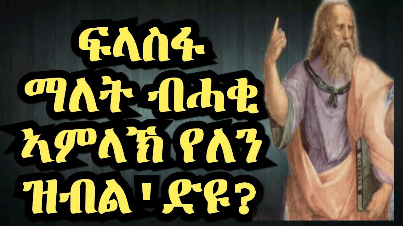 ፍልስፍና ስለምንታይ?