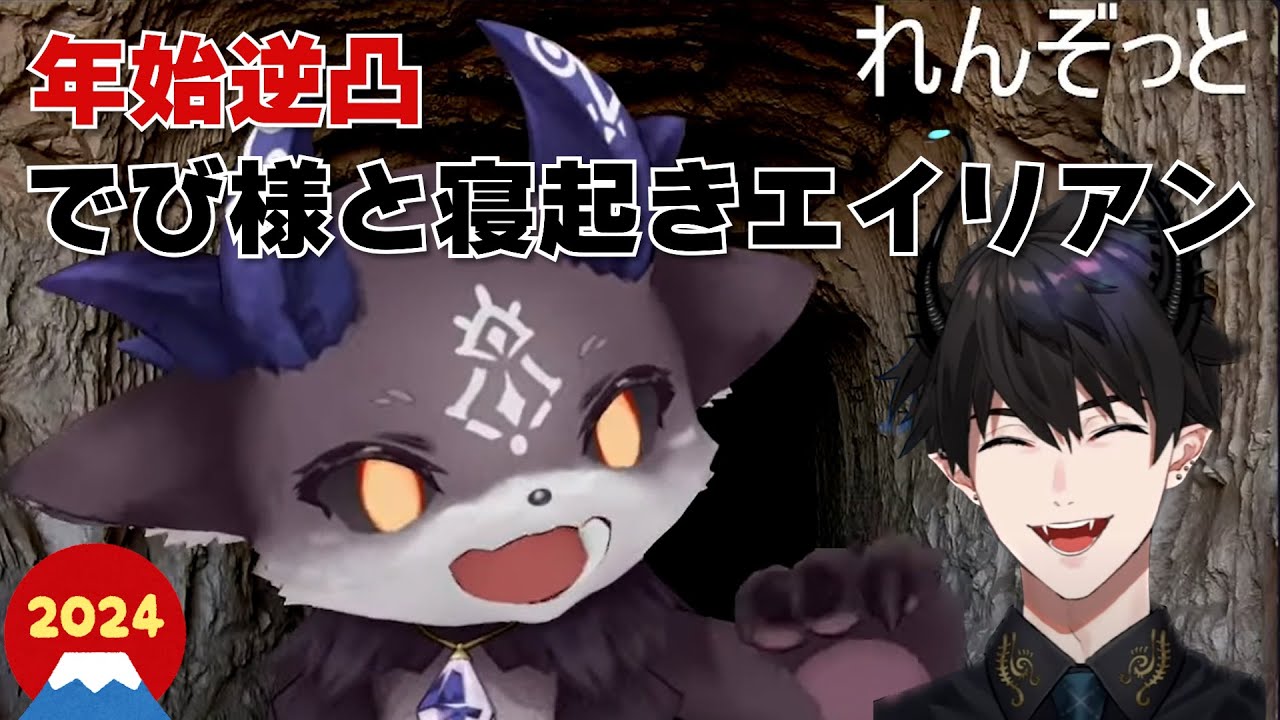おそろしいあくまと寝起きエイリアン【でびでびでびる|レンゾット|にじさんじEN切り抜き|Ren Zotto】 #vtuber #nijisanji_en #renzotto