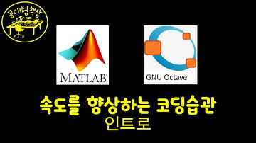 매트랩 (MATLAB) 3-5 속도를 향상하는 코딩 - 인트로