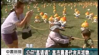 高市蔬果外銷量增 較去年成長6成 20141031 公視中晝