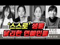 스스로 생을 달리한 연예인 40인 (박지선, 구하라, 설리 포함)