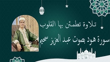 سورة هود🌿- القارئ عبدالعزيز سحيم😍-  تلاوة هادئة - راحة نفسية 😴🎧