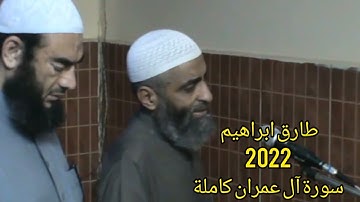 طارق ابراهيم 2022 سورة آل عمران كامله