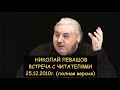 Н.Левашов: Встреча с читателями 25.12.2010, Москва. Полная версия