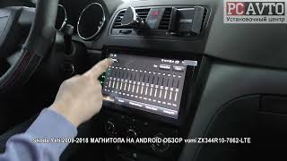 Skoda Yeti 2009 2018 МАГНИТОЛА НА ANDROID ОБЗОР vomi ZX344R10 7862 LTE