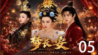 2026经典年代剧！《梦长安》05！少年战神替哥哥打下江山，却眼睁睁看着心爱的女人成为皇后！！#古装 #穿越 #甜宠 #先婚后爱 #权谋 #爽剧 #爱情 #逆袭
