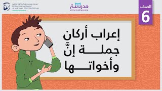 إعراب أركان جملة إنَّ وأخواتها | الصف السادس