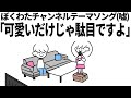 ぼくわたチャンネルテーマソング 可愛いだけじゃ駄目ですよ 嘘 ぼくわたチャンネルテーマソング 可愛いだけじゃ駄目ですよ 嘘