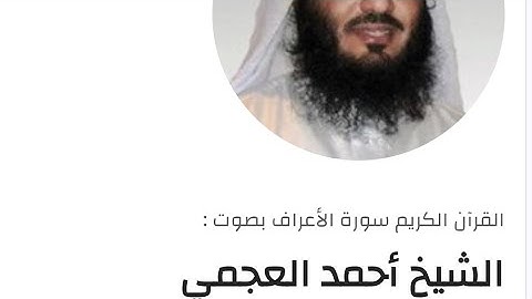 سورة الأعراف كاملة برواية حفص عن عاصم بصوت القارئ الشيخ أحمد العجمي