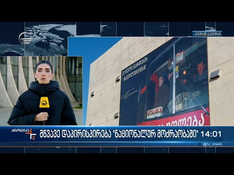 “ნაციონალურ მოძრაობაში” პოლიტიკური საბჭოს სხდომა დაინიშნა