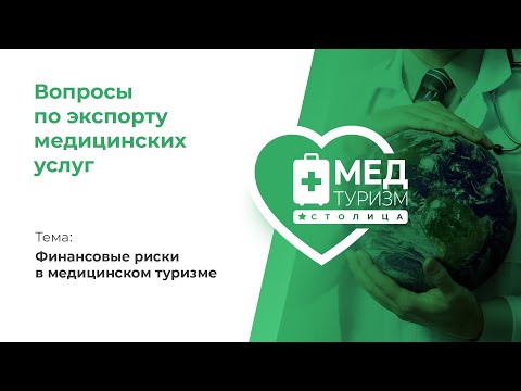 Финансовые риски в медицинском туризме // «Вопросы по экспорту медицинских услуг», выпуск 22