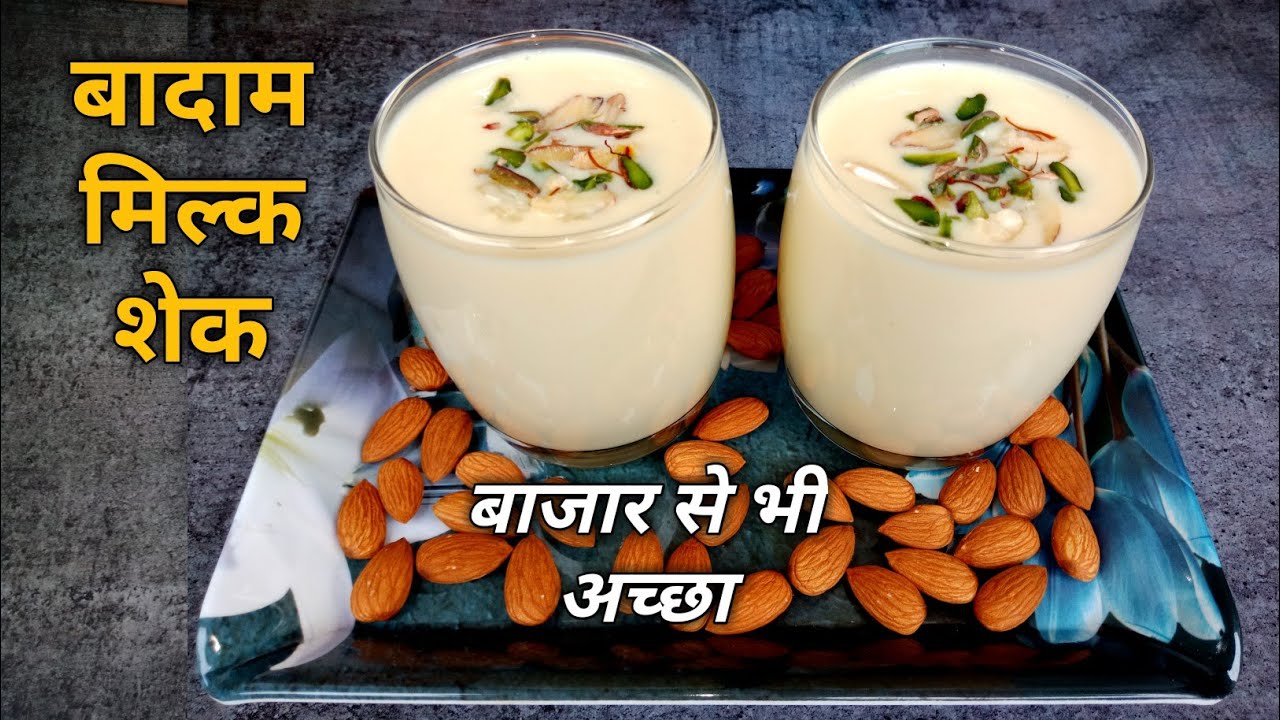 बाजार से भी अच्छा बादाम मिल्क शेक बनाने का आसान तरीका | Badam Milk Shake Recipe | Badam Milk Recipe | Nitya Kitchen