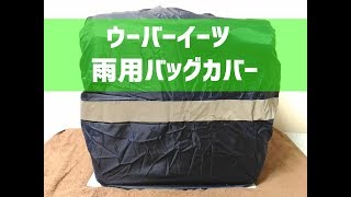 【Uber Eats雨の日グッズ紹介】雨用バッグカバー