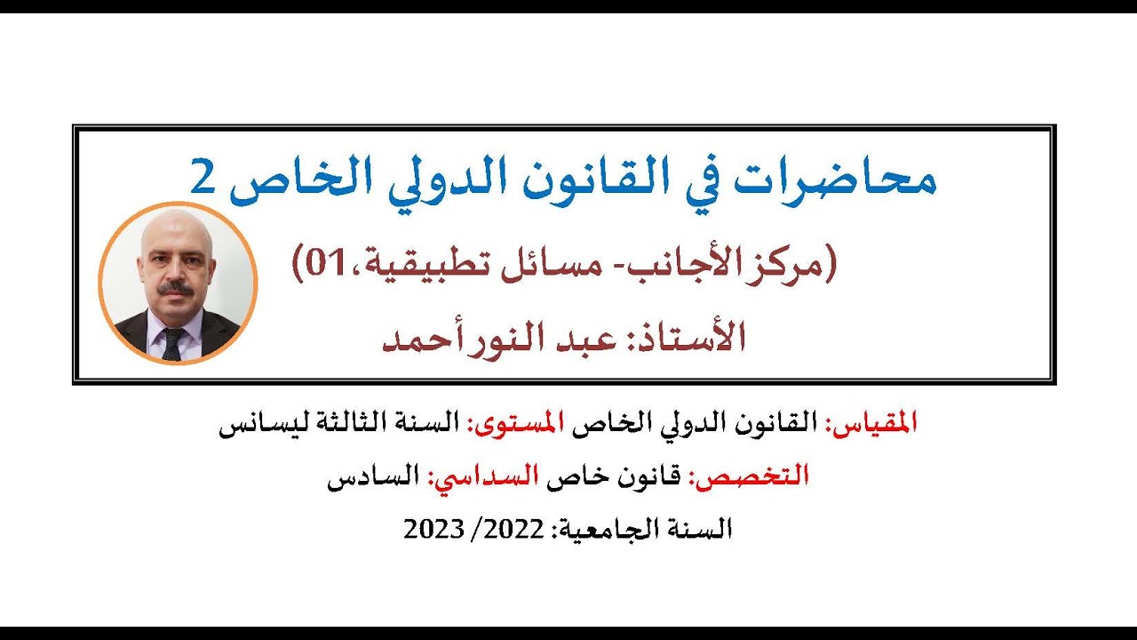 القانون الدولي الخاص2 - مركز الأجانب - الحصة الأولى