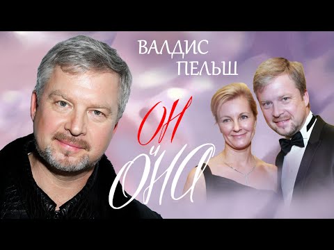 Валдис Пельш. Он и она @centralnoetelevidenie