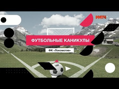 «Футбольные каникулы». ФК «Локомотив»