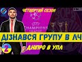 ⚽ Знов група смерті в ЛЧ? | FM 2022 УПЛ. Кар'єра FM22 за Зорю №2 (четвертий сезон)