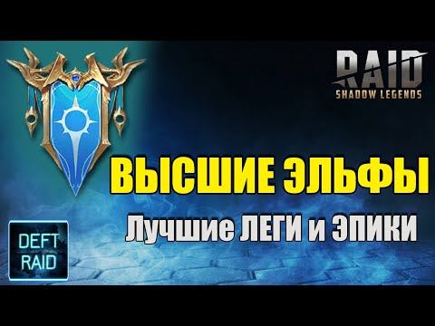 Фракция Высшие Эльфы