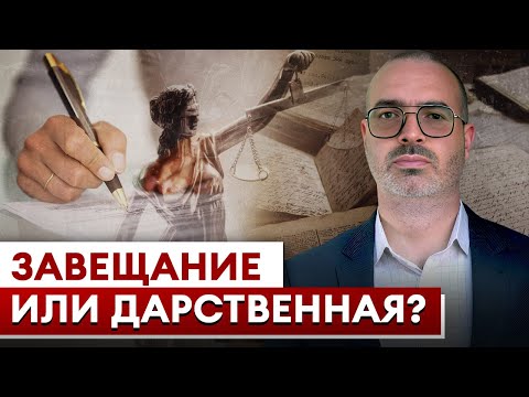 Что ЛУЧШЕ выбрать: ЗАВЕЩАНИЕ или ДАРСТВЕННАЯ? / Как ПРАВИЛЬНО оформить наследство?