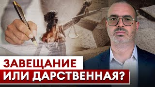 Что ЛУЧШЕ выбрать: ЗАВЕЩАНИЕ или ДАРСТВЕННАЯ? / Как ПРАВИЛЬНО оформить наследство?