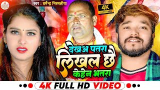 धर्मेन्द्र_निरमलिया का नया 4K वीडियो 2023 | Dharmendra Nirmaliya Ka New Hd Video