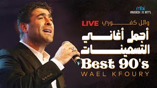 The Best 90's Songs Of Wael Kafoury | Live  |  أجمل أغاني التسعينات لـ وائل كفوري