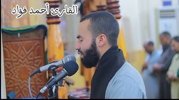 الشيخ أحمد فؤاد بني سويف تلاوة خاشعة تريح القلوب #سورة_الصافات #احمد_فؤاد #قران_كريم