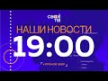 Наши новости Прямая трансляция 20 ноября