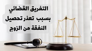 التفريق القضائي بين الزوجين بسبب تعذر تحصيل النفقة من الزوج في القانون العراقي