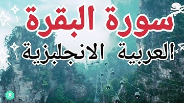 سوره البقره بالانجليزيه والعربيه