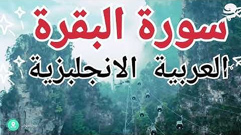 سوره البقره بالانجليزيه والعربيه