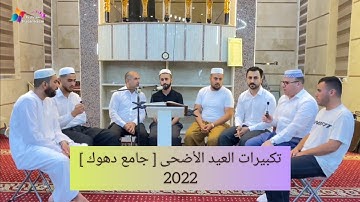 سورة الرحمن مع تكبيرات العيد الأضحى 2022/1443 _ تقبل الله منا ومنكم صالح الأعمال وعيدكم مبارك