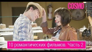 Cosmo TV: 10 романтических фильмов, основанных на реальных событиях. Часть 2 Cosmo TV: 10 романтических фильмов, основанных на реальных событиях. Часть 2