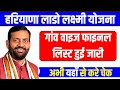 Haryana Lado Lakshmi Yojana 2025 (Final List) II Haryana Lado Lakshmi Yojana Latest Update II