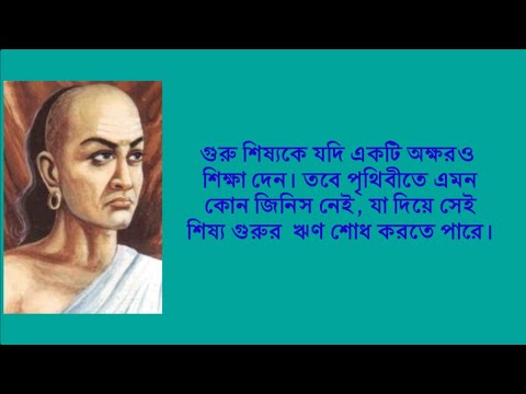 চাণক্য নীতি/প্রেরণামূলক উক্তি/Bangla motivational quotes