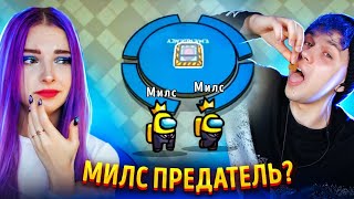 AMONG US с @meels_play - КТО КОГО ПОДСТАВЛЯЕТ? 50 на 50 МОД