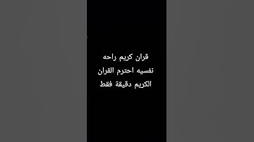 قران كريم راحه نفسيه احترم القران الكريم دقيقة فقط