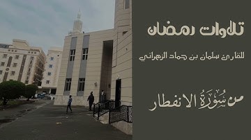 تلاوات رمضان للقارى سلمان حامد الزهراني الفاتحة و سورة الانفطار