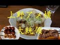 上野アメ横「もつ焼 大統領」の煮込みともつ焼き Daitouryou the Japanese bar of Ameyoko Street【Just Eating】【飯動画】
