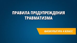 Правила предупреждения травматизма