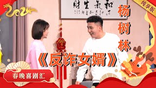 2024春晚｜杨树林董三毛《反诈女婿》,岳父爱上当,当当不一样!幽默十足爆笑全场【纯享版】#杨树林 #董三毛 #春晚 #小品