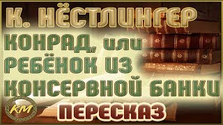 Конрад, или Ребёнок из консервной банки. Кристине Нёстлингер