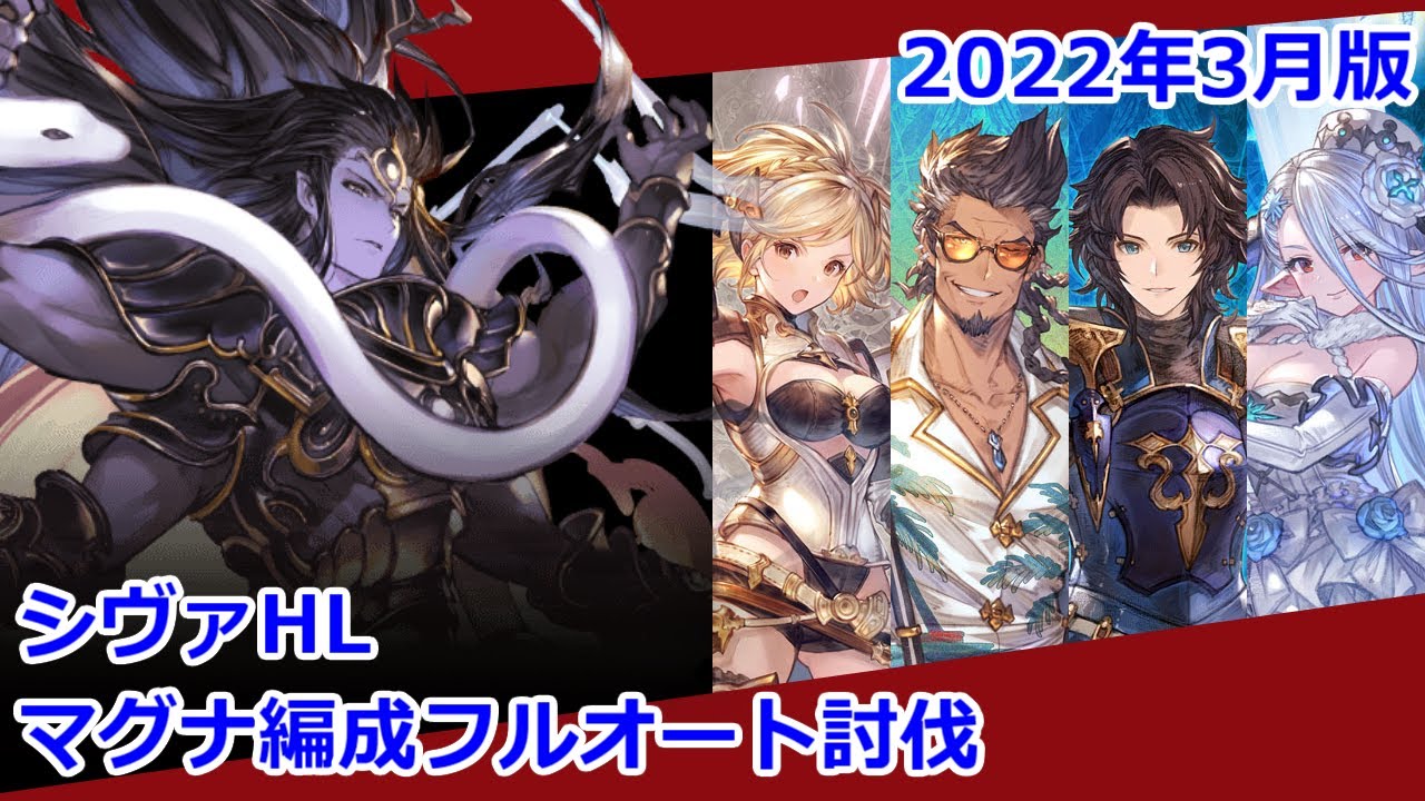 グラブル 水マグナ編成でシヴァhlフルオート討伐 22 03版 成功例 Voicevox 春日部つむぎ Youtube グラブル 水マグナ編成でシヴァhlフルオート討伐 22 03版 成功例 Voicevox 春日部つむぎ Youtube