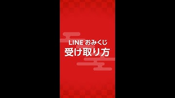 新春 LINEおみくじ 受け取り方