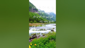 سورة النصر كاملة برواية حفص عن عاصم بصوت القارئ الشيخ أحمد العجمي