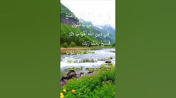 سورة النصر كاملة برواية حفص عن عاصم بصوت القارئ الشيخ أحمد العجمي