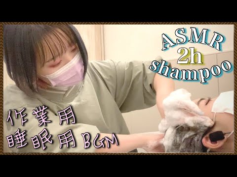 【ASMR/音フェチ】癒しの２時間シャンプー睡眠用&作業用BGM asmr sleep