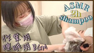 【ASMR/音フェチ】癒しの２時間シャンプー睡眠用&作業用BGM asmr sleep